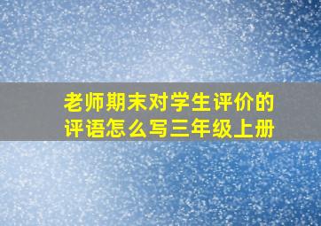 老师期末对学生评价的评语怎么写三年级上册