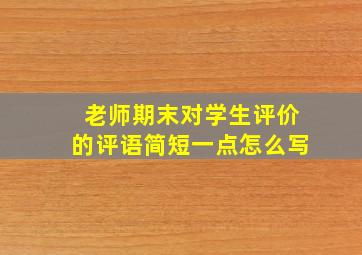 老师期末对学生评价的评语简短一点怎么写