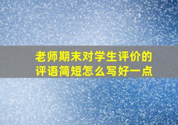 老师期末对学生评价的评语简短怎么写好一点