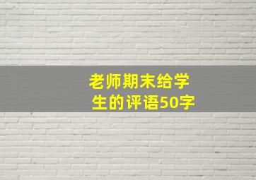 老师期末给学生的评语50字