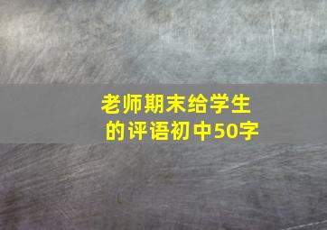 老师期末给学生的评语初中50字