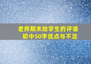 老师期末给学生的评语初中50字优点与不足