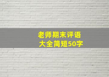 老师期末评语大全简短50字