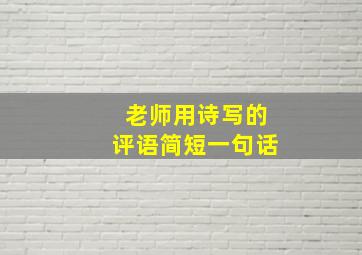 老师用诗写的评语简短一句话