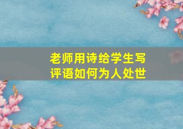 老师用诗给学生写评语如何为人处世