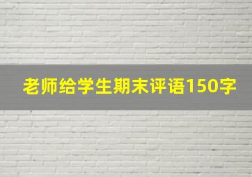 老师给学生期末评语150字