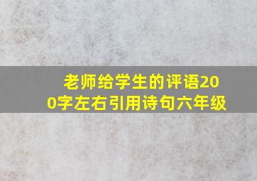 老师给学生的评语200字左右引用诗句六年级