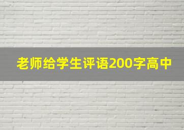 老师给学生评语200字高中