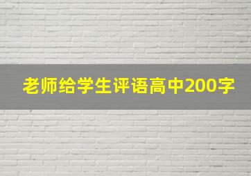 老师给学生评语高中200字