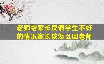 老师给家长反馈学生不好的情况家长该怎么回老师