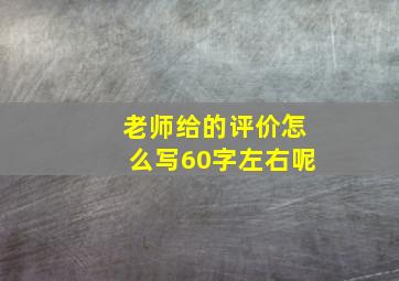 老师给的评价怎么写60字左右呢