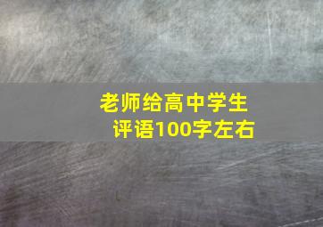 老师给高中学生评语100字左右