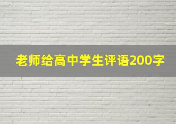 老师给高中学生评语200字