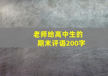 老师给高中生的期末评语200字