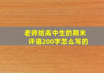 老师给高中生的期末评语200字怎么写的