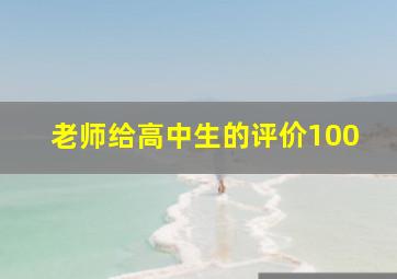 老师给高中生的评价100