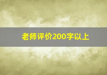 老师评价200字以上