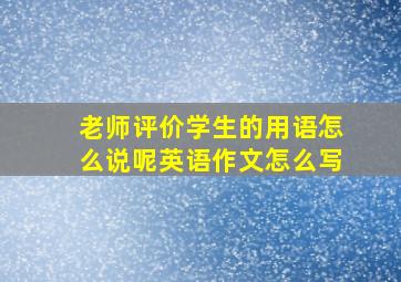 老师评价学生的用语怎么说呢英语作文怎么写