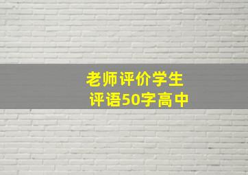 老师评价学生评语50字高中