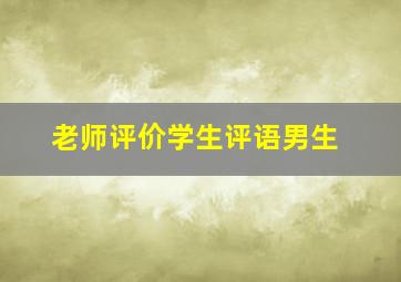 老师评价学生评语男生