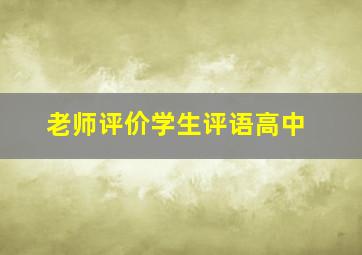 老师评价学生评语高中