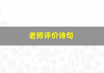 老师评价诗句