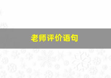 老师评价语句