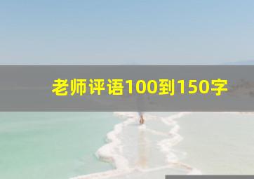 老师评语100到150字