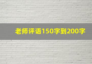 老师评语150字到200字