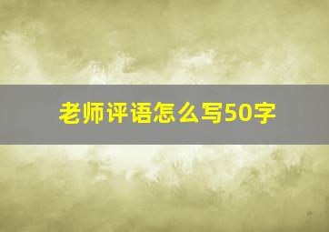 老师评语怎么写50字