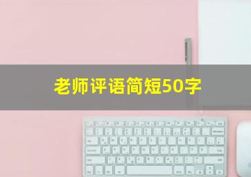 老师评语简短50字