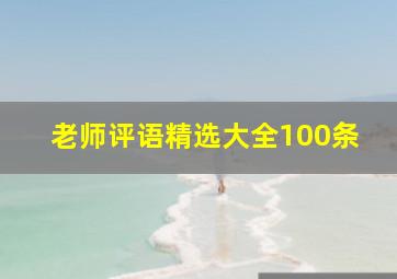 老师评语精选大全100条