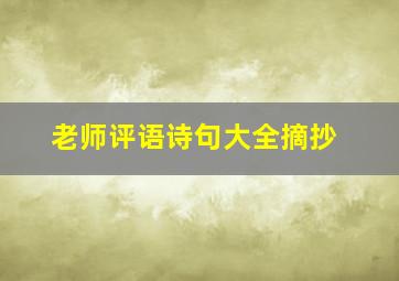 老师评语诗句大全摘抄