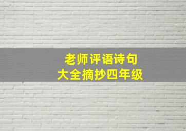 老师评语诗句大全摘抄四年级