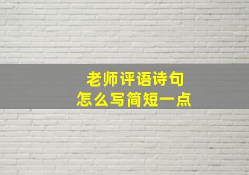 老师评语诗句怎么写简短一点