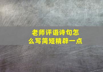 老师评语诗句怎么写简短精辟一点