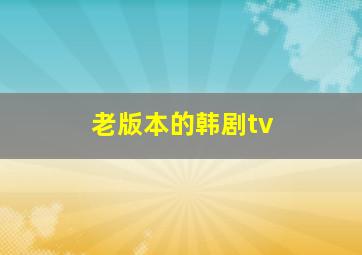 老版本的韩剧tv