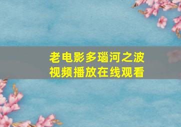 老电影多瑙河之波视频播放在线观看