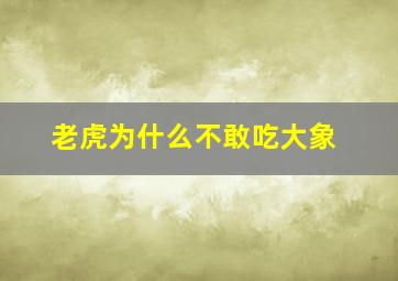 老虎为什么不敢吃大象