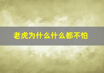 老虎为什么什么都不怕