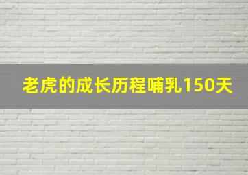 老虎的成长历程哺乳150天