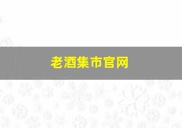 老酒集市官网