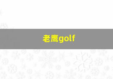 老鹰golf