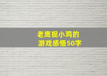 老鹰捉小鸡的游戏感悟50字