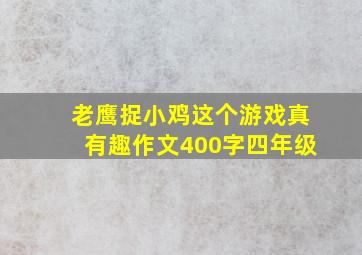 老鹰捉小鸡这个游戏真有趣作文400字四年级