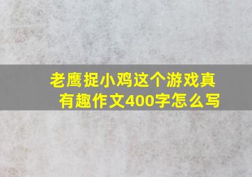 老鹰捉小鸡这个游戏真有趣作文400字怎么写