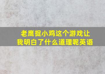 老鹰捉小鸡这个游戏让我明白了什么道理呢英语