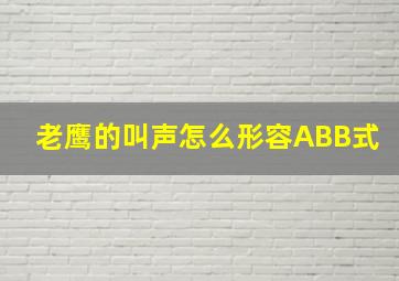 老鹰的叫声怎么形容ABB式