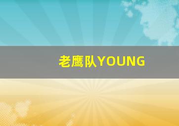 老鹰队YOUNG