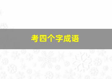 考四个字成语